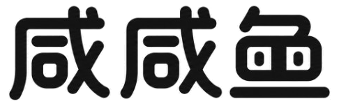 咸咸鱼