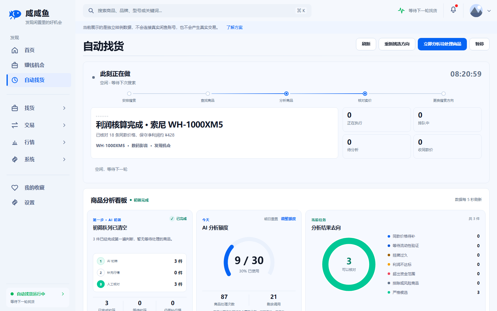 咸咸鱼自动找货界面