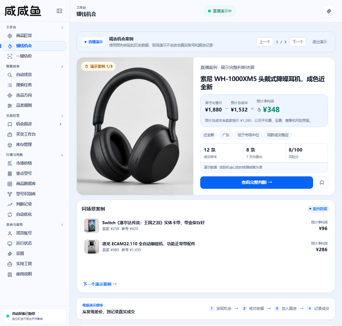 咸咸鱼当前版本赚钱机会界面,展示商品利润、同款依据和学习结果