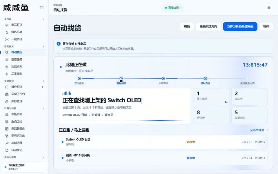咸咸鱼自动找货界面